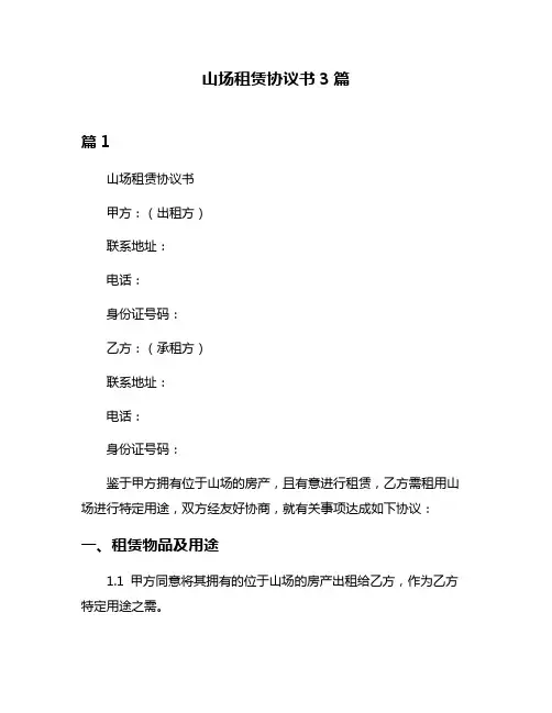 山场租赁协议书3篇