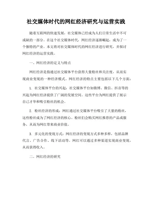 社交媒体时代的网红经济研究与运营实践