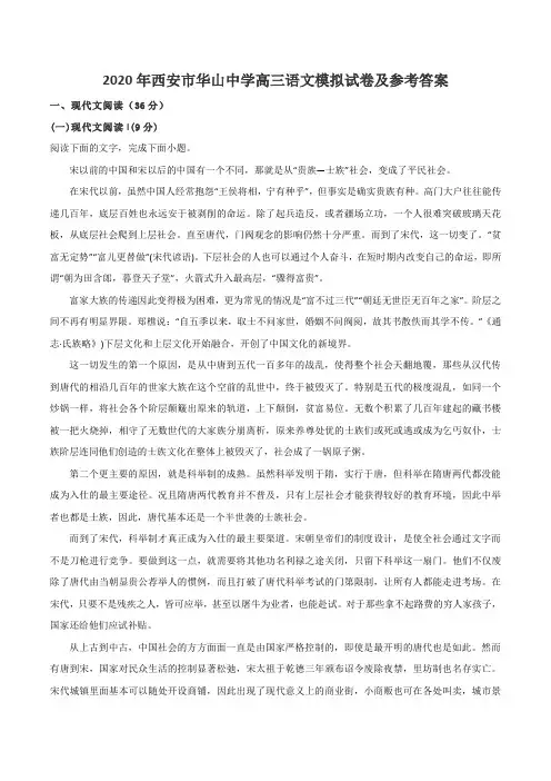 2020年西安市华山中学高三语文模拟试卷及参考答案