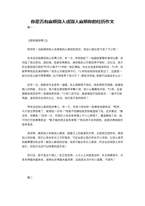 你是否有麻烦别人或别人麻烦你的经历作文