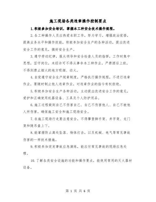 施工现场各类违章操作控制要点（三篇）