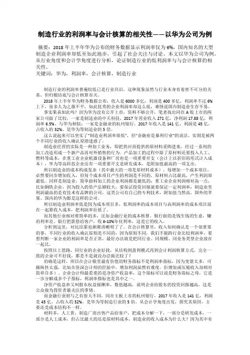 制造行业的利润率与会计核算的相关性——以华为公司为例