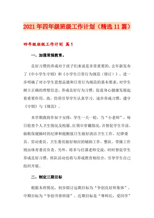 2021年四年级班级工作计划(精选11篇)