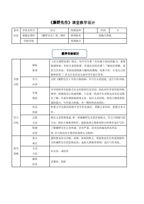 部编版语文八年级上册《藤野先生》第二课时教学设计+评价方案设计+反思