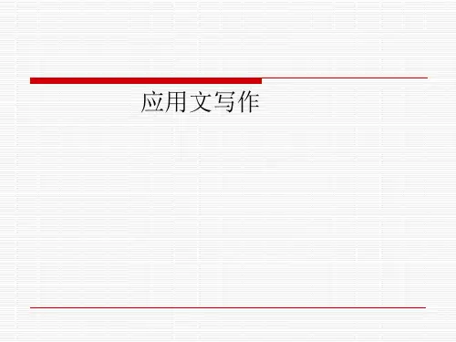 现代应用文写作技巧(ppt 43页)