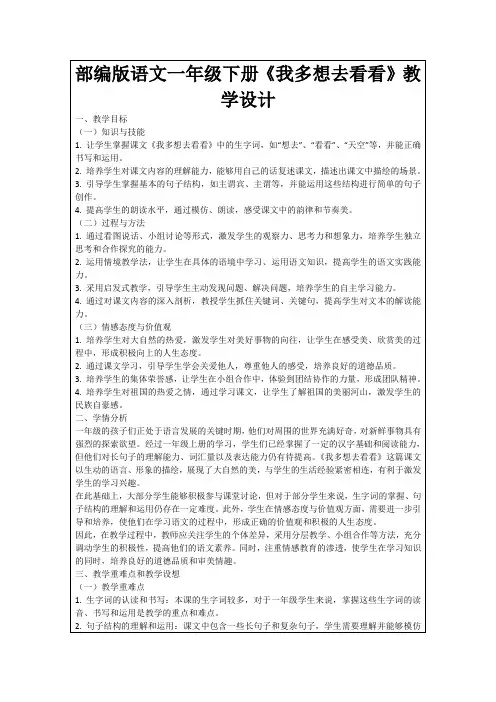 部编版语文一年级下册《我多想去看看》教学设计