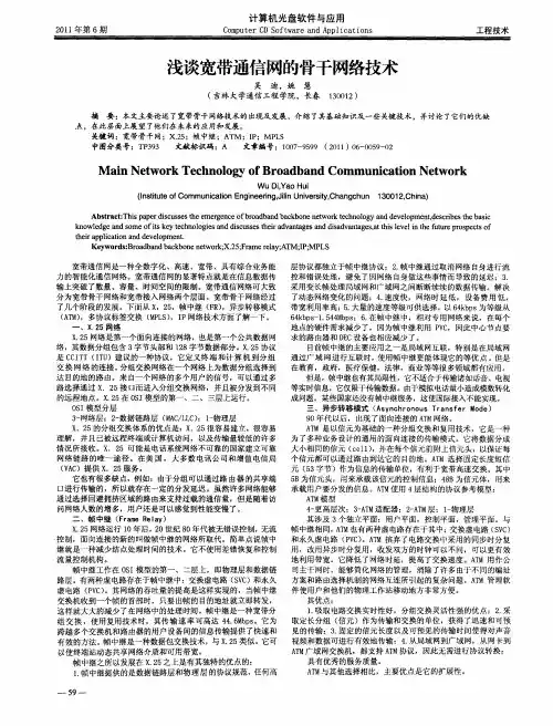 浅谈宽带通信网的骨干网络技术