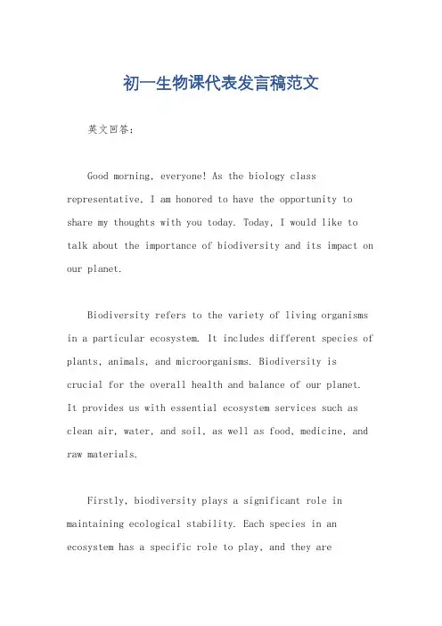 初一生物课代表发言稿范文