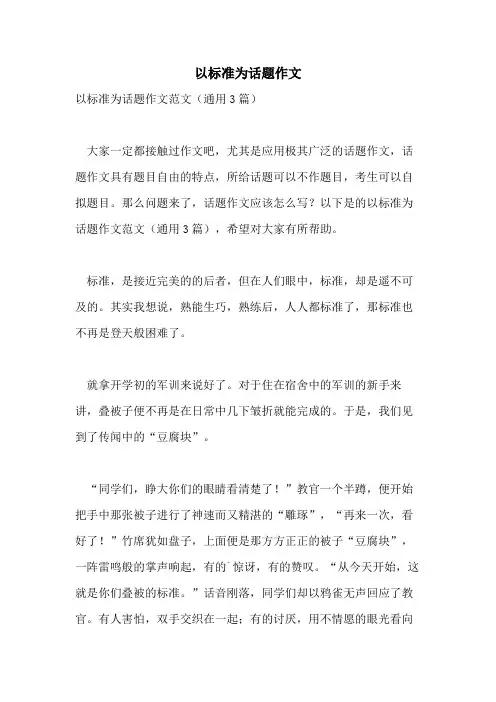 以标准为话题作文