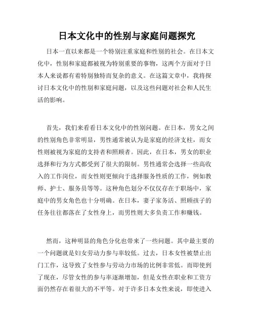 日本文化中的性别与家庭问题探究