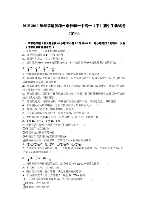 漳州市长泰一中2015-2016学年高一下学期期中生物试卷(文科) 含解析