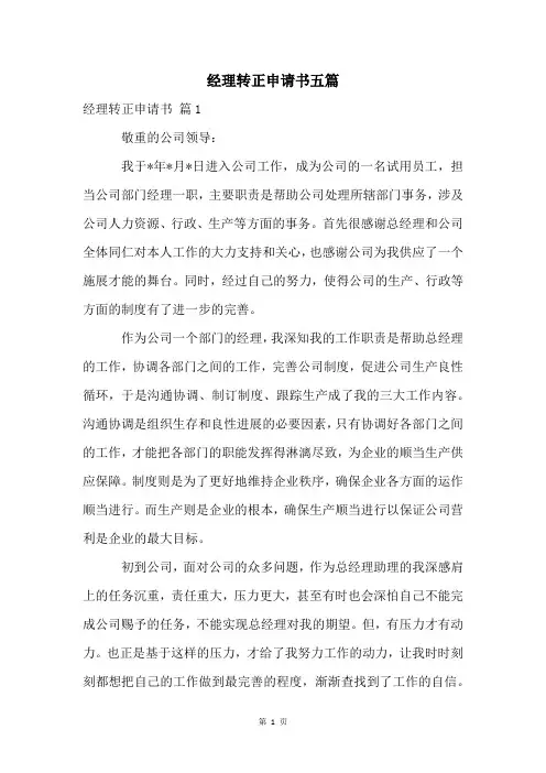 经理转正申请书五篇