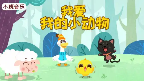 《我爱我的小动物》幼儿园小班音乐PPT课件