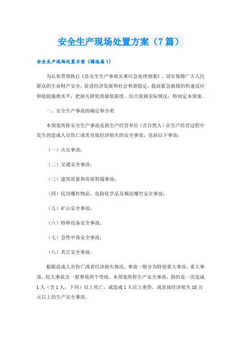 安全生产现场处置方案(7篇)