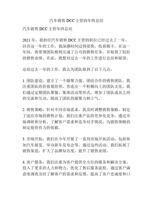 汽车销售DCC主管的年终总结