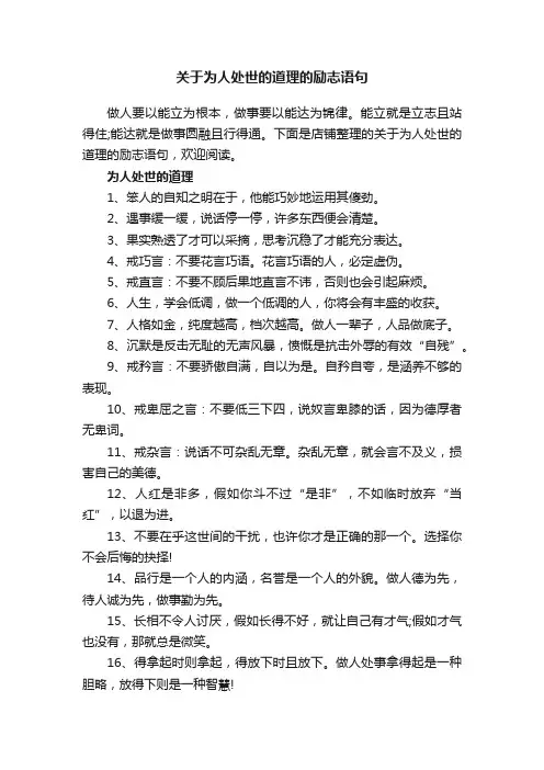 关于为人处世的道理的励志语句