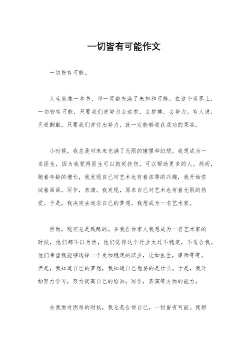 一切皆有可能作文
