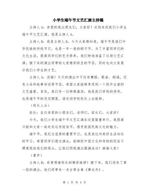 小学生端午节文艺汇演主持稿