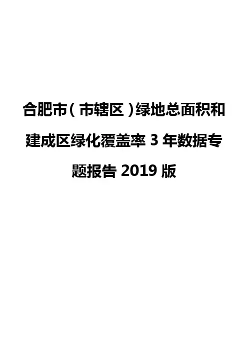 合肥市(市辖区)绿地总面积和建成区绿化覆盖率3年数据专题报告2019版