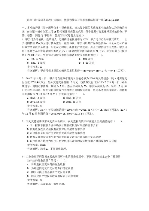 注会《财务成本管理》知识点：增量预算法与零基预算法每日一练(2015.12.22)