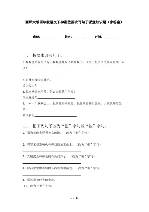 西师大版四年级语文下学期按要求写句子课堂知识题(含答案)