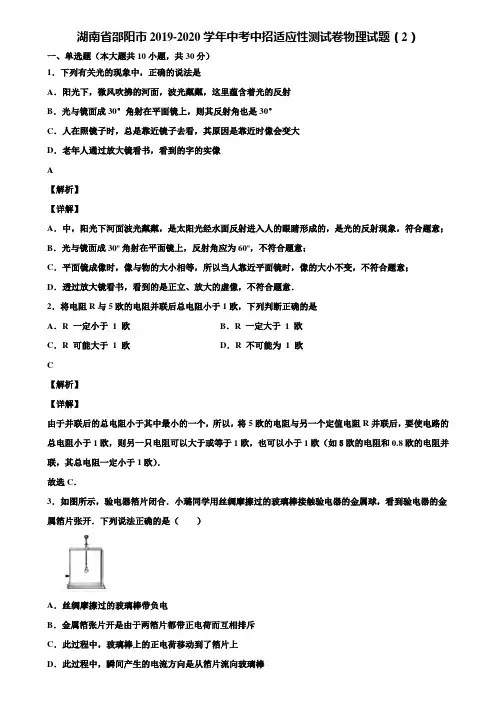 湖南省邵阳市2019-2020学年中考中招适应性测试卷物理试题(2)含解析