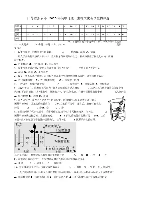 江苏省淮安市初中地理、生物文化统一考试试卷(生物部分)(无)苏科版