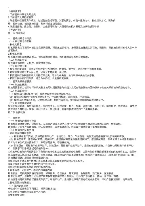 会计从业资格考试大纲《财经法规》：第三章税收法律制度