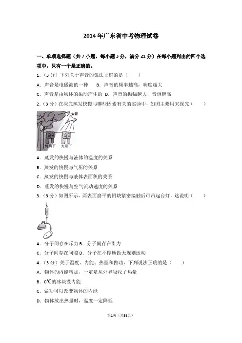 2014年广东省中考物理试卷