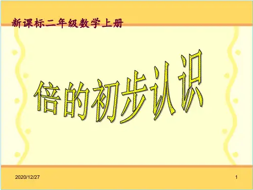 《倍的初步认识》 ppt课件