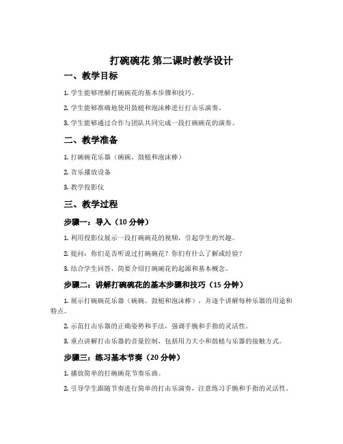 《打碗碗花》第二课时教学设计 2份