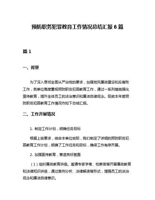 预防职务犯罪教育工作情况总结汇报6篇