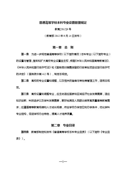普通高等学校本科专业设置管理规定