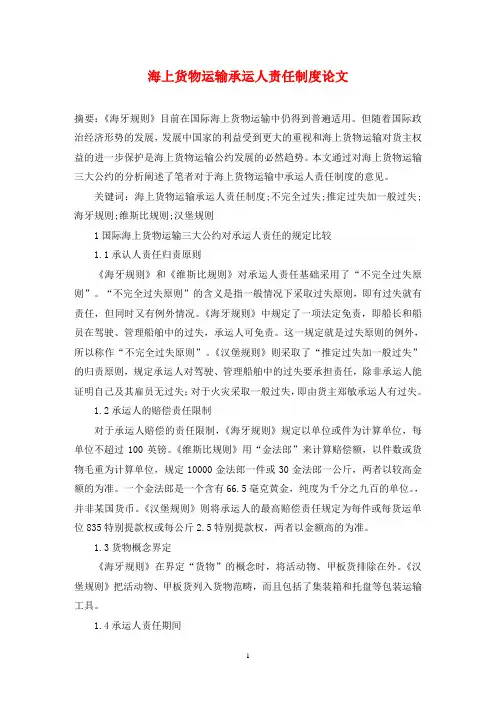 海上货物运输承运人责任制度论文