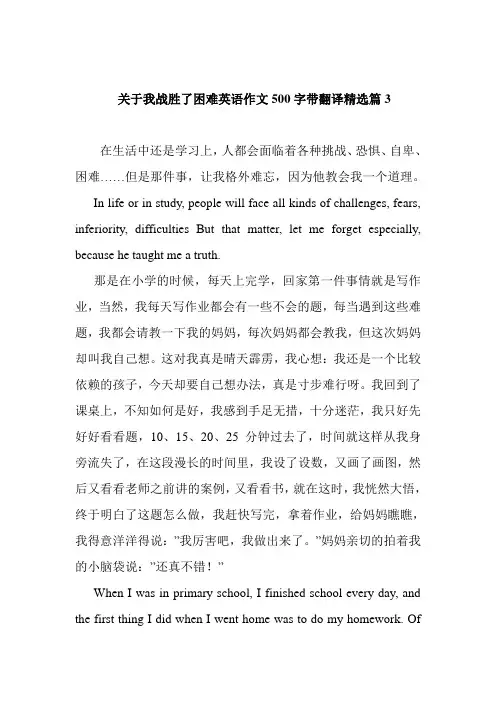 关于我战胜了困难英语作文500字带翻译精选篇3