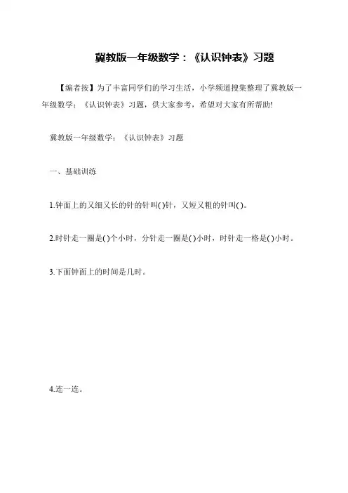 冀教版一年级数学：《认识钟表》习题