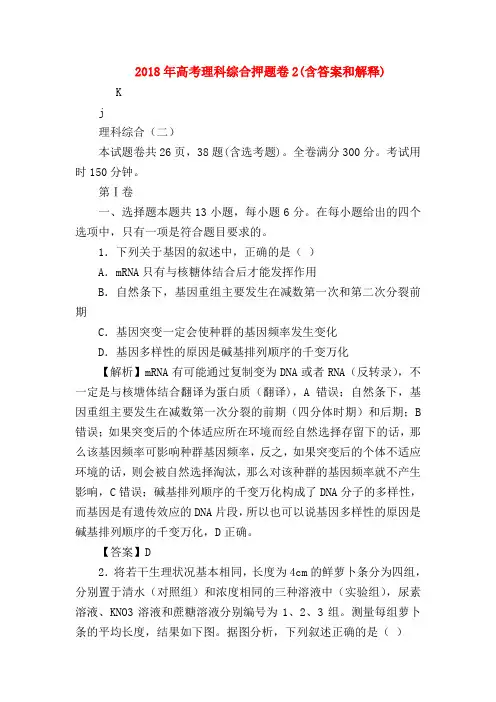 【高三物理试题精选】2018年高考理科综合押题卷2(含答案和解释)