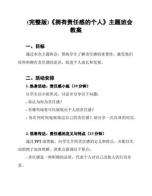 (完整版)《拥有责任感的个人》主题班会教案
