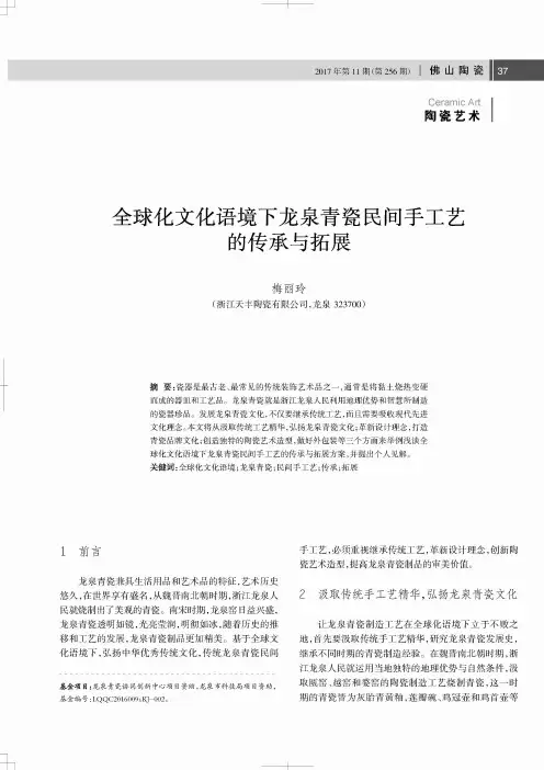 全球化文化语境下龙泉青瓷民间手工艺的传承与拓展