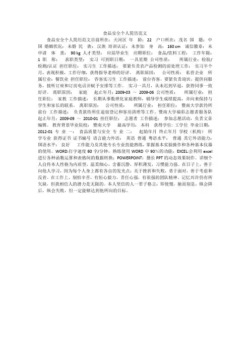 食品安全个人简历范文