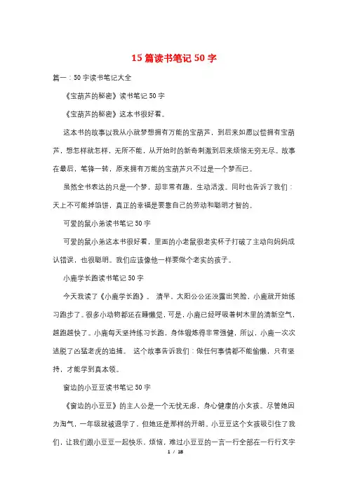 15篇读书笔记50字