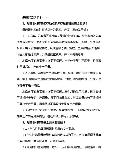 爆破安全技术1-5