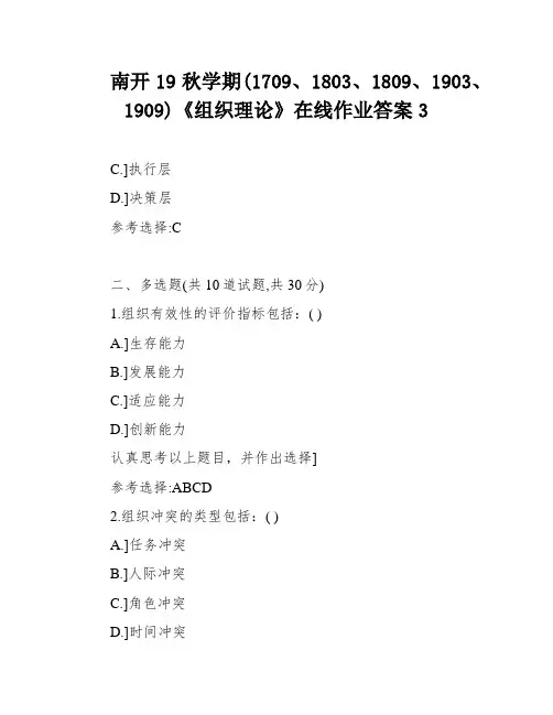 南开19秋学期(1709、1803、1809、1903、1909)《组织理论》在线作业答案3