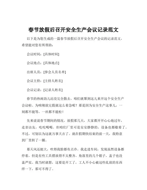春节放假后召开安全生产会议记录范文