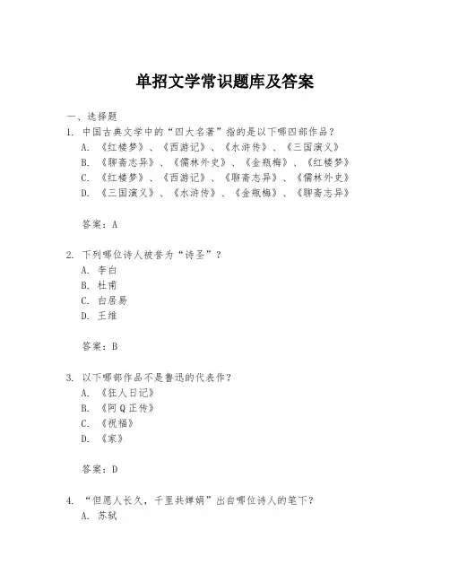 单招文学常识题库及答案
