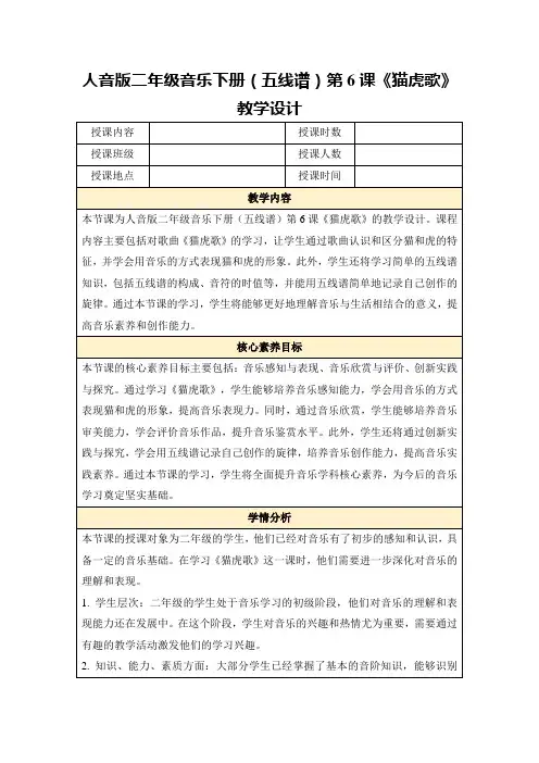 人音版二年级音乐下册(五线谱)第6课《猫虎歌》教学设计