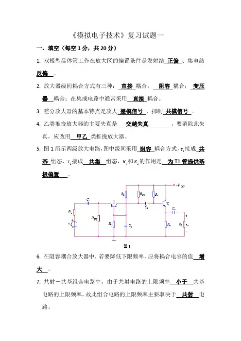 模拟电子技术期末考试复习试题及答案(2020版 共8套)