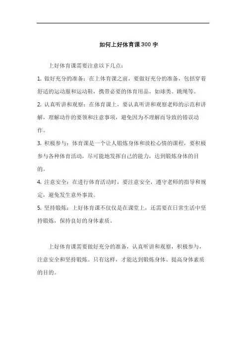 如何上好体育课300字