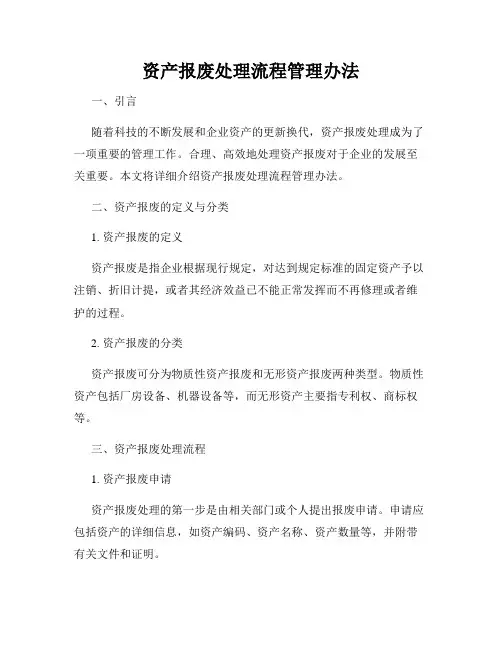 资产报废处理流程管理办法