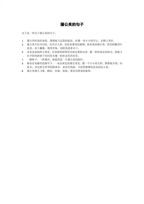 蒲公英的句子